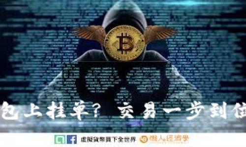 如何在TP钱包上挂单? 交易一步到位的方法揭示