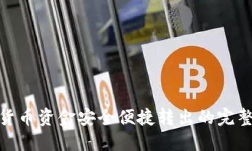 数字货币资金安全便捷转出的完整攻略