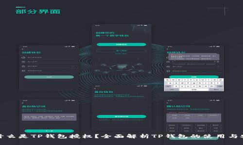 是什么是TP钱包授权？全面解析TP钱包的使用与安全