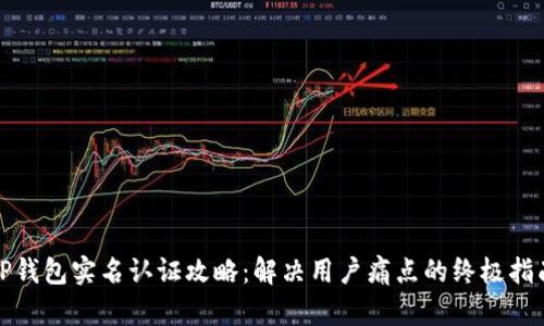 TP钱包实名认证攻略：解决用户痛点的终极指南