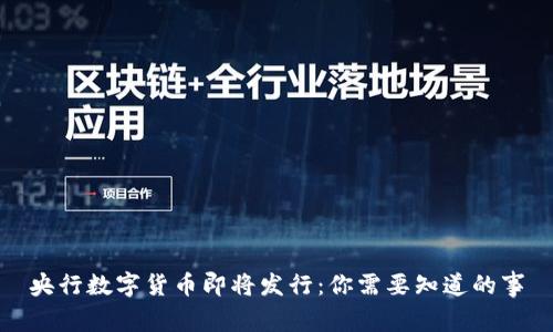 央行数字货币即将发行：你需要知道的事