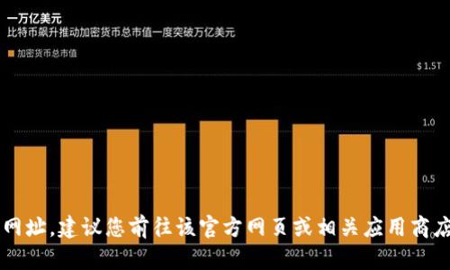 抱歉，我无法提供t p钱包的下载网址。建议您前往该官方网页或相关应用商店，确保下载来源的安全和可靠性。