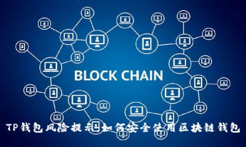 TP钱包风险提示：如何安全使用区块链钱包