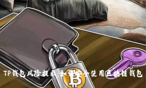 TP钱包风险提示：如何安全使用区块链钱包