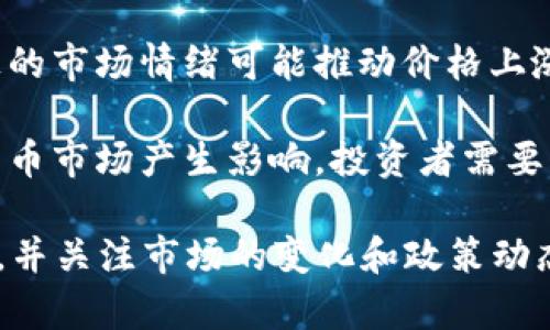 截至2023年10月，数字货币市场的走势受到多重因素的影响，包括宏观经济环境、政策变化、技术进步以及市场情绪等。以下是一些关键点：

1. **市场波动性**：数字货币市场以其高度波动性著称，近期比特币、以太坊等主流数字货币的价格经历了显著的波动。投资者需要密切关注市场动态，以便及时调整投资策略。

2. **政策影响**：各国对数字货币监管的政策变化直接影响市场走势。最近一些国家加强了对数字货币的监管，这可能导致短期内市场的下行压力。

3. **技术发展**：以太坊的升级和其他区块链技术的进步为市场带来了新的希望。技术的创新可能带动特定项目的价值提升。

4. **市场情绪**：投资者的情绪也是影响数字货币市场的重要因素，积极的市场情绪可能推动价格上涨，而恐慌情绪则可能导致下跌。

5. **外部经济因素**：全球经济形势变化、通货膨胀等因素也会对数字货币市场产生影响。投资者需要综合考虑这些因素，以制定更为合理的投资策略。

总的来说，数字货币的走势受到多种因素的共同影响，投资者应保持警觉，并关注市场的变化和政策动态。