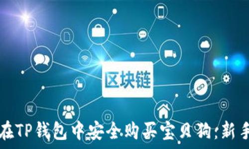   
如何在TP钱包中安全购买宝贝狗：新手指南