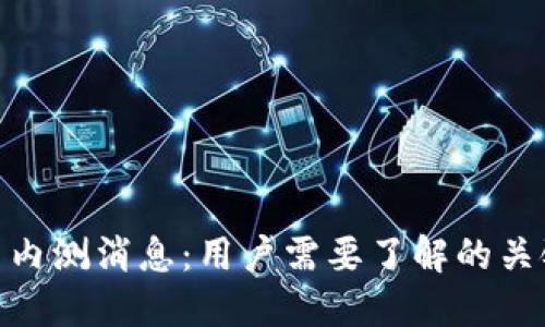 最新数字货币内测消息：用户需要了解的关键动态与机会