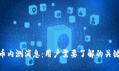 最新数字货币内测消息：用户需要了解的关键动态与机会