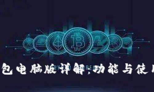 t p钱包电脑版详解：功能与使用指南