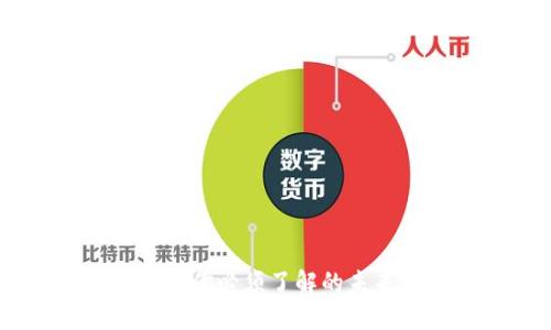 数字化货币：你必须了解的未来金融趋势