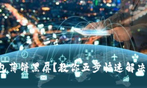 TP钱包薄饼黑屏？教你五步快速解决问题！
