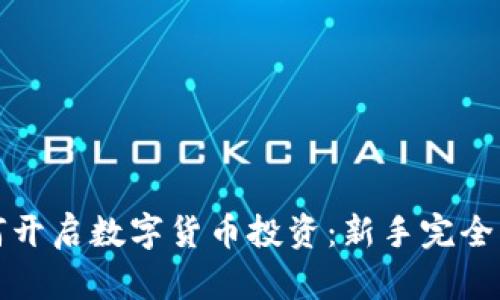 如何开启数字货币投资：新手完全指南