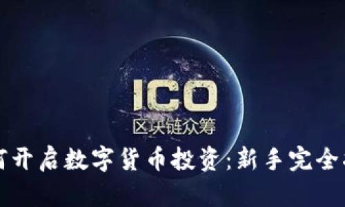 如何开启数字货币投资：新手完全指南