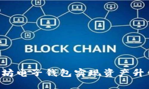 如何通过以太坊电子钱包实现资产升值：一站式指南
