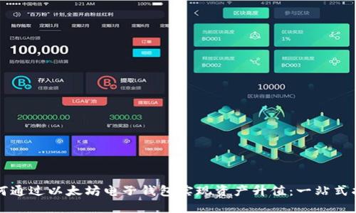 如何通过以太坊电子钱包实现资产升值：一站式指南