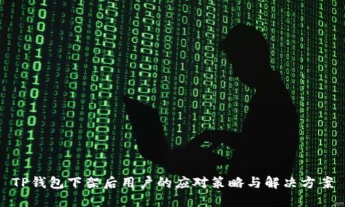 TP钱包下架后用户的应对策略与解决方案