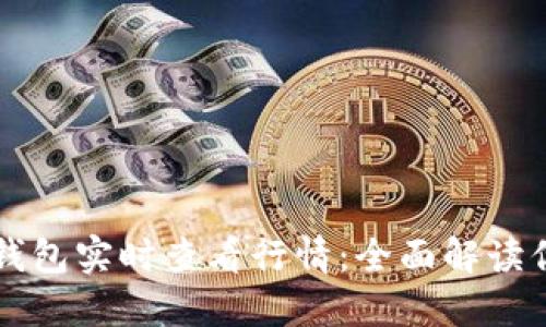 如何使用TP钱包实时查看行情：全面解读你的投资利器