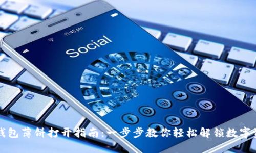 TP钱包薄饼打开指南：一步步教你轻松解锁数字资产