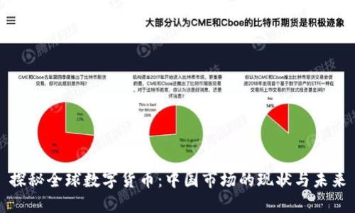 探秘全球数字货币：中国市场的现状与未来