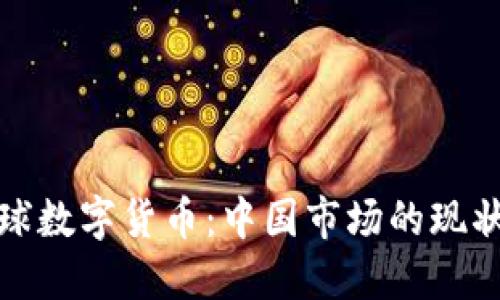 探秘全球数字货币：中国市场的现状与未来