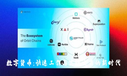 数字货币：快速工作与高效交易的新时代