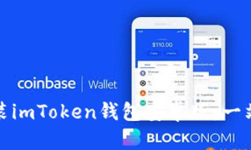如何下载安装imToken钱包安卓版：一站式解决方案