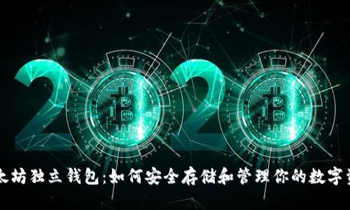 以太坊独立钱包：如何安全存储和管理你的数字资产
