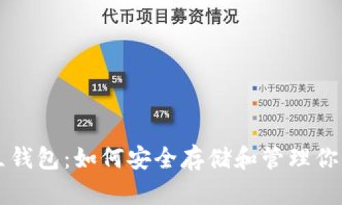 以太坊独立钱包：如何安全存储和管理你的数字资产