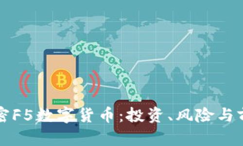 全面解密F5数字货币：投资、风险与前景分析