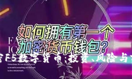 全面解密F5数字货币：投资、风险与前景分析