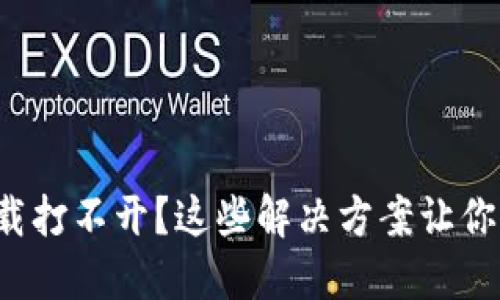 TP钱包下载打不开？这些解决方案让你轻松搞定！