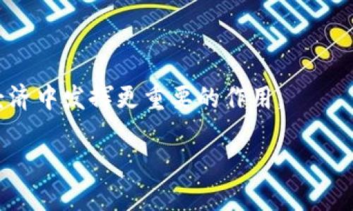 ### 什么是TP身份钱包HD

TP身份钱包HD（TP Identity Wallet HD）是一种基于区块链技术的数字身份解决方案，旨在帮助用户安全地管理和存储他们的个人身份信息。HD代表层次确定性（Hierarchical Deterministic），这种设计使得用户可以通过一个主密钥生成多个账户，提高了安全性与便捷性。TP身份钱包HD不仅可以用于简单的数字货币交易，还能承载多种身份验证与访问控制功能，让用户在数字世界中更好地保护和展现自己的身份。

#### TP身份钱包HD的基本功能

数字身份, 区块链技术, 安全管理, 层次确定性/guanjianci

1. **安全存储个人信息**
   TP身份钱包HD能够将用户的个人身份信息安全地存储在区块链上。由于区块链的不可篡改特性，用户的信息难以被盗用或篡改，这为用户提供了更高的安全保障。

2. **多重账户管理**
   通过HD技术，用户可以从一个主密钥创建和管理多个账户。这意味着用户可以为不同的需要创建不同的身份，而不必记忆多个私钥，只需管理一个主密钥。

3. **快速身份验证**
   TP身份钱包HD可以快速验证用户的身份，在需要时提供所需的信息。无论是在网上购物还是注册新服务，用户都可以以安全的方式共享他们的身份信息。

4. **去中心化控制**
   与传统的身份验证方式相比，TP身份钱包HD提供去中心化的身份管理方式，这意味着用户不再依赖于任何中心化机构来管理他们的身份信息。

### TP身份钱包HD的独特优势

增强安全性
由于TP身份钱包HD利用了区块链技术，用户的信息通过加密存储在分布式网络中，相比于传统数据库，安全性明显提升。此外，身份信息的管理完全掌握在用户手中，降低了信息泄露的风险。

用户友好的界面
TP身份钱包HD设计简洁，即使是不太熟悉区块链技术的用户也能轻松上手。用户界面友好，指导用户如何创建和管理账户，使复杂的操作变得简单。

跨平台兼容性
TP身份钱包HD可以在多个平台上使用，包括手机应用程序和桌面应用。无论用户在哪里，都可以随时访问和管理他们的身份信息，这种灵活性极大地提高了用户体验。

### TP身份钱包HD如何保障用户隐私

匿名性与选择性披露
TP身份钱包HD允许用户选择性地披露他们的信息。例如，用户在进行身份验证时，可以选择仅提供必要的信息，而不是全部的身份数据。这种选择性披露功能很好地保护了用户的隐私，避免了无谓的信息曝光。

加密技术保障
TP身份钱包HD采用先进的加密技术来确保数据在传输和存储过程中都受到保护。这意味着即使是在网络环境中，用户的身份信息也不容易被攻击者窃取。

### 实际应用场景

电子商务
在电子商务领域，TP身份钱包HD可以帮助用户快速完成注册和购买流程。通过钱包，用户只需提供最少的信息，即可完成身份验证，减少繁琐的填写过程，提高购物效率。

在线服务访问
许多在线服务需要用户进行身份验证，TP身份钱包HD可以简化这一过程。用户在访问诸如社交媒体、在线银行等服务时，可以快速验证身份而无需记住复杂的密码。

### 未来发展趋势

区块链合规与规范
随着越来越多的国家和地区对区块链技术的重视，TP身份钱包HD的合规问题将成为未来发展的重要方向。如何在遵循法律法规的同时保障用户的隐私，将是行业内的重要挑战。

用户教育与认知
尽管TP身份钱包HD的优势明显，但用户对于区块链技术的信任度和理解能力仍需提高。未来，提供相关的教育和培训，帮助用户更好地理解数字身份的价值，将是推动这一技术广泛应用的关键。

### 结论

TP身份钱包HD作为一个新兴的数字身份解决方案，凭借其独特的安全性和便捷性，正在吸引越来越多的用户和企业的关注。随着技术的不断发展与普及，我们相信TP身份钱包HD会在未来的数字经济中发挥更重要的作用。

(接下来的内容可以围绕TP身份钱包HD的实际操作指南、用户反馈、行业展望等方面进行详细展开，形成一篇完整的2700字以上的内容。)