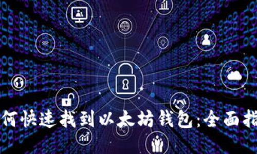 如何快速找到以太坊钱包：全面指南