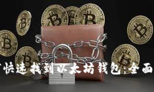 如何快速找到以太坊钱包：全面指南