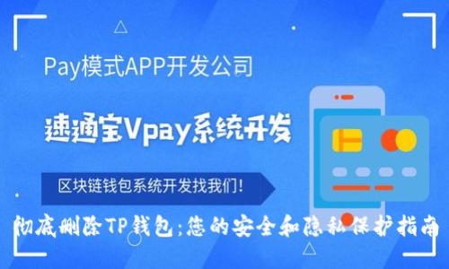 彻底删除TP钱包：您的安全和隐私保护指南
