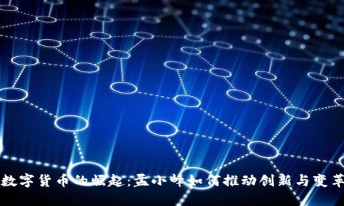 数字货币的崛起：孟小峰如何推动创新与变革