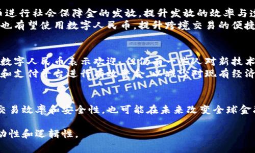 中国在数字货币领域有多个重要的进展，其中最引人注目的是“中国人民银行数字货币”（Digital Currency Electronic Payment，简称DCEP），通常也被称作“中国数字人民币”。以下是一些主要内容和相关方面：

### 1. 数字人民币的介绍
数字人民币是由中国人民银行发行的一种法定数字货币。它的目标是替代部分流通中的现金，促进交易的便利性和安全性。

### 2. 数字人民币的优势
数字人民币具有多个优势，包括提高支付的便利性、降低交易成本、增强金融监管等。它还能够帮助中国推动其数字经济的发展。

### 3. 数字人民币的试点应用
中国在多个城市进行了数字人民币的试点，包括深圳、苏州、成都等。试点项目为用户提供了基于数字人民币的各种应用场景，如购物、支付、转账等。

### 4. 数字货币的国际影响
随着中国在数字货币方面的快速发展，数字人民币的国际化也逐渐成为一个重要课题。它可能对全球金融体系产生深远影响，推动跨境支付的便利性。

### 5. 相关的技术架构
数字人民币基于区块链技术与传统银行系统相结合的架构，确保其安全性和隐私性。同时，它也允许用户在无需互联网的情况下进行近场支付。

### 6. 用户隐私与安全
用户的隐私与安全是数字人民币设计的核心之一。尽管它可以追踪交易活动，但同时也采取了措施来保护用户的个人信息。

### 7. 未来发展趋势
未来，数字人民币有望在更多领域得到应用，包括公共服务、国际贸易、旅游等。中国也在积极探索与其他国家的数字货币合作。

### 8. 面对的挑战
尽管数字人民币的前景广阔，但也面临着许多挑战，如市场接受度、与现有金融制度的兼容性等。

以下是关于数字人民币的详细内容，围绕上述大纲制定，确保段落长短交替，提升可读性。

---

数字人民币的介绍
数字人民币，作为中国人民银行发行的法定数字货币，旨在推动金融科技发展，提升金融服务效率。它借助数字技术，为用户提供一种便捷、安全、高效的支付方式，从而提升整体经济运行效率，而不仅仅局限于替代传统纸币。

数字人民币的优势
数字人民币带来了诸多优势，首先是支付的便利性。用户只需携带手机，无需现金就能完成各种交易。此外，交易的速度大幅提升，减少了传统支付中可能出现的延迟。这种高效性使得商家在处理支付时能够有更多的时间和精力投入到顾客的服务上。 
其次，数字人民币有助于降低交易成本。对于商家而言，数字支付可以减少现金管理的相关成本，同时也降低了与第三方支付机构的手续费。在大规模运营的背景下，这些成本的节省将直接影响到商家的利润。
此外，数字人民币的推出还增强了金融监管的有效性。通过数字化的方式，监管机构可以实时监测资金流动，从而有效防止洗钱等违法活动的发生，提升金融系统的透明度和安全性。

数字人民币的试点应用
中国在多个城市展开了数字人民币的试点工作。深圳、苏州、成都等地的市民可以通过指定的应用程序申请和使用数字人民币，进行线上的支付和转账。
例如，在深圳的试点中，消费者可以使用数字人民币购买商场产品，商家通过专用的扫码设备完成交易。试点期间吸引了大量居民的参与，反馈显示用户普遍对数字人民币的使用便捷性表示肯定。

数字货币的国际影响
随着国际金融环境的变化，数字人民币的国际化问题逐渐引起关注。它不仅可能对国内经济产生影响，甚至还会改变国际贸易中的支付方式。中国通过数字人民币的推广，意图提升其在国际金融体系中的影响力。
例如，数字人民币的跨境支付功能，将使得国际贸易的结算更为高效，降低相关交易成本。此外，通过与其他国家的央行建立联系和合作，促进数字货币的双向使用，这无疑增强了人民币在全球的流通性。

相关的技术架构
数字人民币的技术架构以区块链技术为基础，结合了传统银行系统，以确保其交易的安全性与高效性。这种新型架构能够实现快速的交易确认，同时保持用户交易的隐私保护。
在技术层面，数字人民币采用了“央行 商业银行”模式，用户的账户通过商业银行进行管理，央行则负责整个数字货币的发行和流通监控。这样既可以保证资金的安全性，又能便于用户获取服务。

用户隐私与安全
用户隐私保护是数字人民币设计的核心要素之一。尽管数字人民币的交易记录能够被监控，但设计团队特别注意了保护个人隐私的需求。
通过分级隐私保护，用户的身份信息在交易过程中并不完全暴露，只有在必要时，监管机构才能访问相关数据。这种做法不仅保护了用户隐私，同时也增强了用户的信心。

未来发展趋势
未来，数字人民币的应用将进一步扩展到更多的领域。例如，在公共服务方面，政府可以利用数字人民币进行社会保障金的发放，提升发放的效率与透明度。
同时，随着更多国际贸易伙伴参与，数字人民币在国际贸易中的使用将愈加普及。旅行者在海外消费时也有望使用数字人民币，提升跨境交易的便捷性。

面对的挑战
尽管数字人民币的前景广阔，但在推进过程中仍面临诸多挑战。首先是市场的接受度。虽然部分用户对数字人民币表示欢迎，但仍有一些人对新技术持保留态度，对数字货币的安全性产生疑虑。
其次，与现有金融系统的兼容性也是一大挑战。在构建数字人民币的过程中，必须考虑如何与传统银行和支付平台进行有效整合，以减少对现有经济结构的冲击。

总结
数字人民币作为中国央行推出的重要金融创新，承载着现代经济发展的诸多期待。它不仅有助于提升交易效率和安全性，也可能在未来改变全球金融格局。尽管仍面临一些挑战，但其前景值得期待。 

这样安排的段落和内容希望能够对主题进行深入探讨，使读者在获取信息的同时，也感受到内容的流动性和逻辑性。