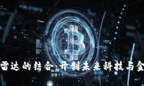 数字货币与雷达的结合：开创未来科技与金融的新纪元