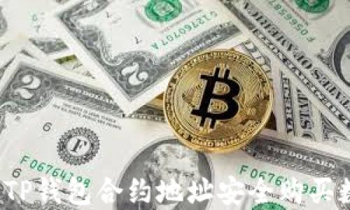 
如何通过TP钱包合约地址安全购买数字货币？
