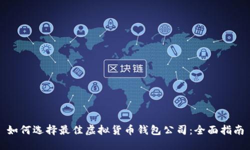 如何选择最佳虚拟货币钱包公司：全面指南