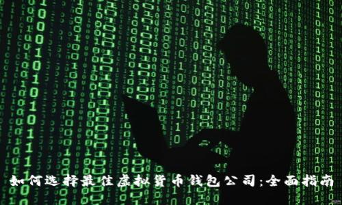 如何选择最佳虚拟货币钱包公司：全面指南
