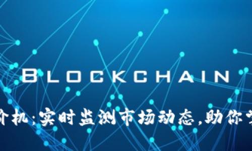 数字货币报价机：实时监测市场动态，助你掌握投资先机