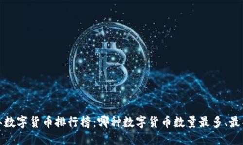 2023年数字货币排行榜：哪种数字货币数量最多、最具潜力？