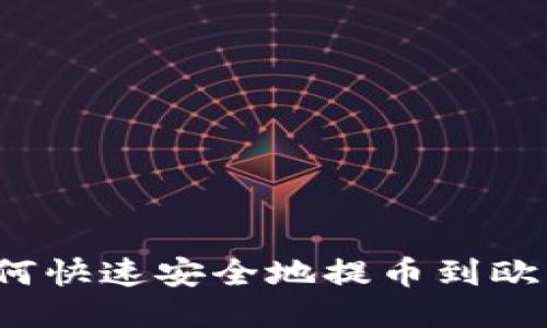 TP钱包如何快速安全地提币到欧易交易所？