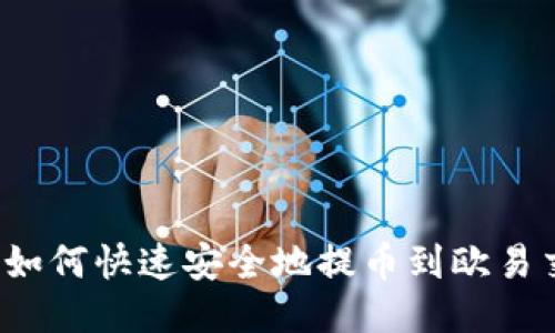 TP钱包如何快速安全地提币到欧易交易所？