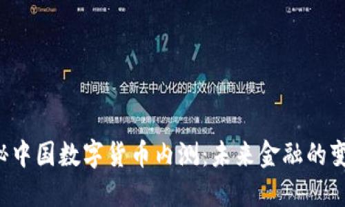 揭秘中国数字货币内测：未来金融的变革！