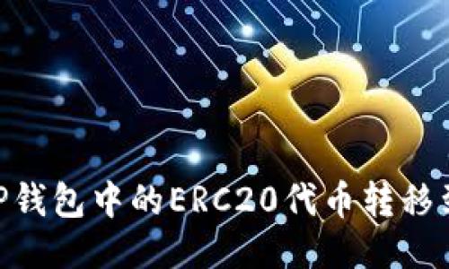 如何将TP钱包中的ERC20代币转移到BSC链？