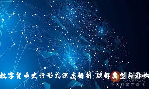 数字货币发行形式深度解析：理解类型与影响