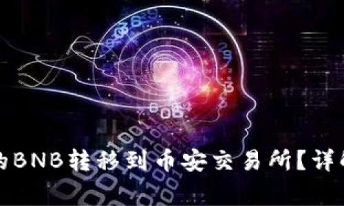 如何将TP钱包中的BNB转移到币安交易所？详解步骤与注意事项