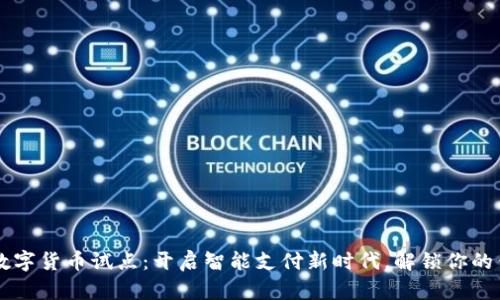 长春市数字货币试点：开启智能支付新时代，解锁你的钱包潜力
